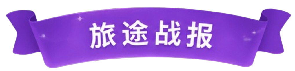 旅途战报
